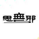 陈平安重名了的个人资料头像