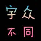 Eleven同学83077的个人资料头像