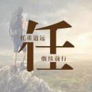 煙雨任平生的个人资料头像