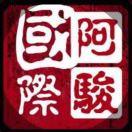 阿骏就是我的个人资料头像