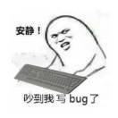 安静吵到我写bug了的个人资料头像