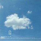 一旧云的个人资料头像