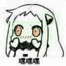 嘿嘿嘿本尊86110的个人资料头像