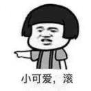 小可爱就是我86133的个人资料头像