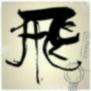 燥动年华的个人资料头像