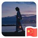 青城爱学习的个人资料头像