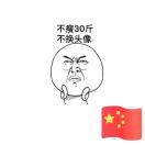 张大胖本尊的个人资料头像