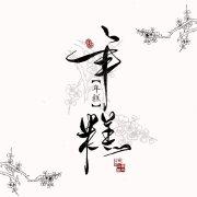 爱Nian糕真是太好了的个人资料头像