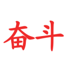 快乐学习与分享的个人资料头像