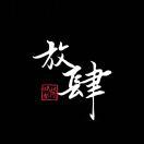 抽烟点寂寞的个人资料头像
