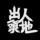 李和洺的个人资料头像