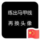 Elena同志的个人资料头像