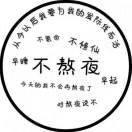 太阳是我搓圆的本尊的个人资料头像