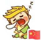 张威Wade的个人资料头像