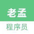 老孟程序员酱的个人资料头像