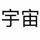 宇宙爱学习的个人资料头像