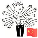 永永驹的个人资料头像