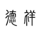 德祥圣善的个人资料头像