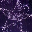 星辰的个人资料头像