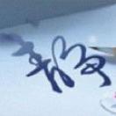 一个丶圈的个人资料头像